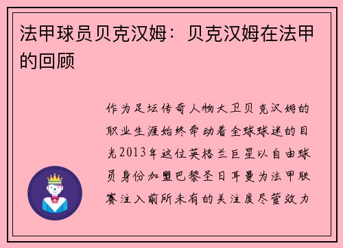 法甲球员贝克汉姆：贝克汉姆在法甲的回顾