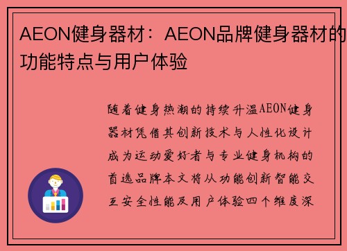 AEON健身器材：AEON品牌健身器材的功能特点与用户体验