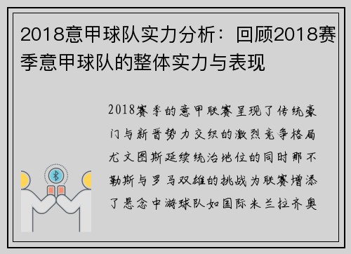 2018意甲球队实力分析：回顾2018赛季意甲球队的整体实力与表现