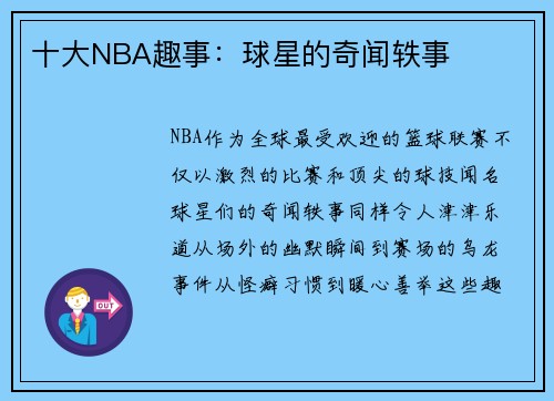 十大NBA趣事：球星的奇闻轶事