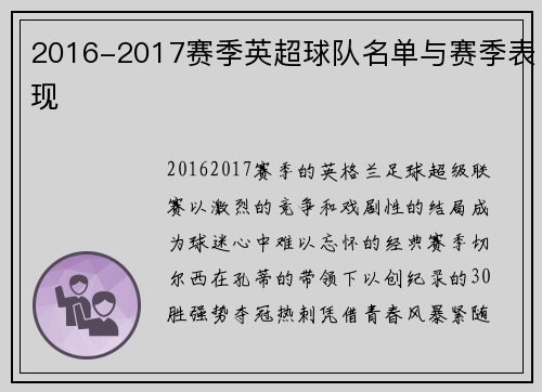 2016-2017赛季英超球队名单与赛季表现