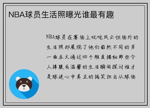 NBA球员生活照曝光谁最有趣