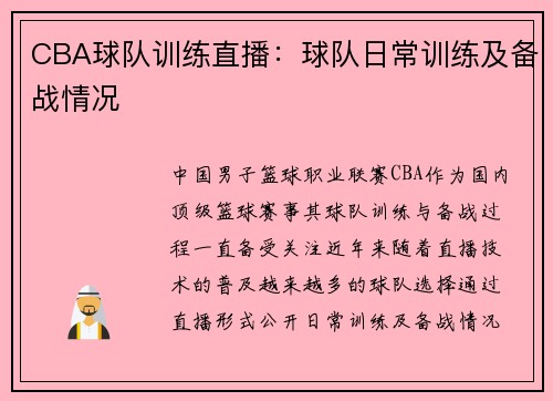CBA球队训练直播：球队日常训练及备战情况